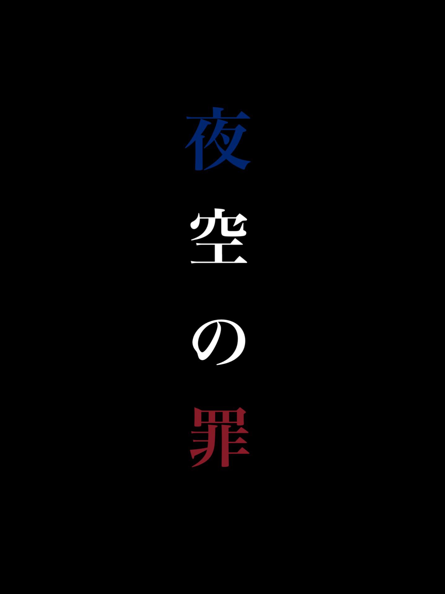 夜空の罪 時雨 魔法のiらんど