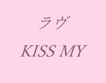 ラヴ KISS MY