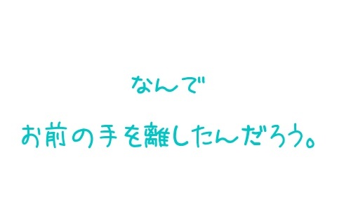 サヨナラ バイバイ大好きだった みゅーたん 魔法のiらんど