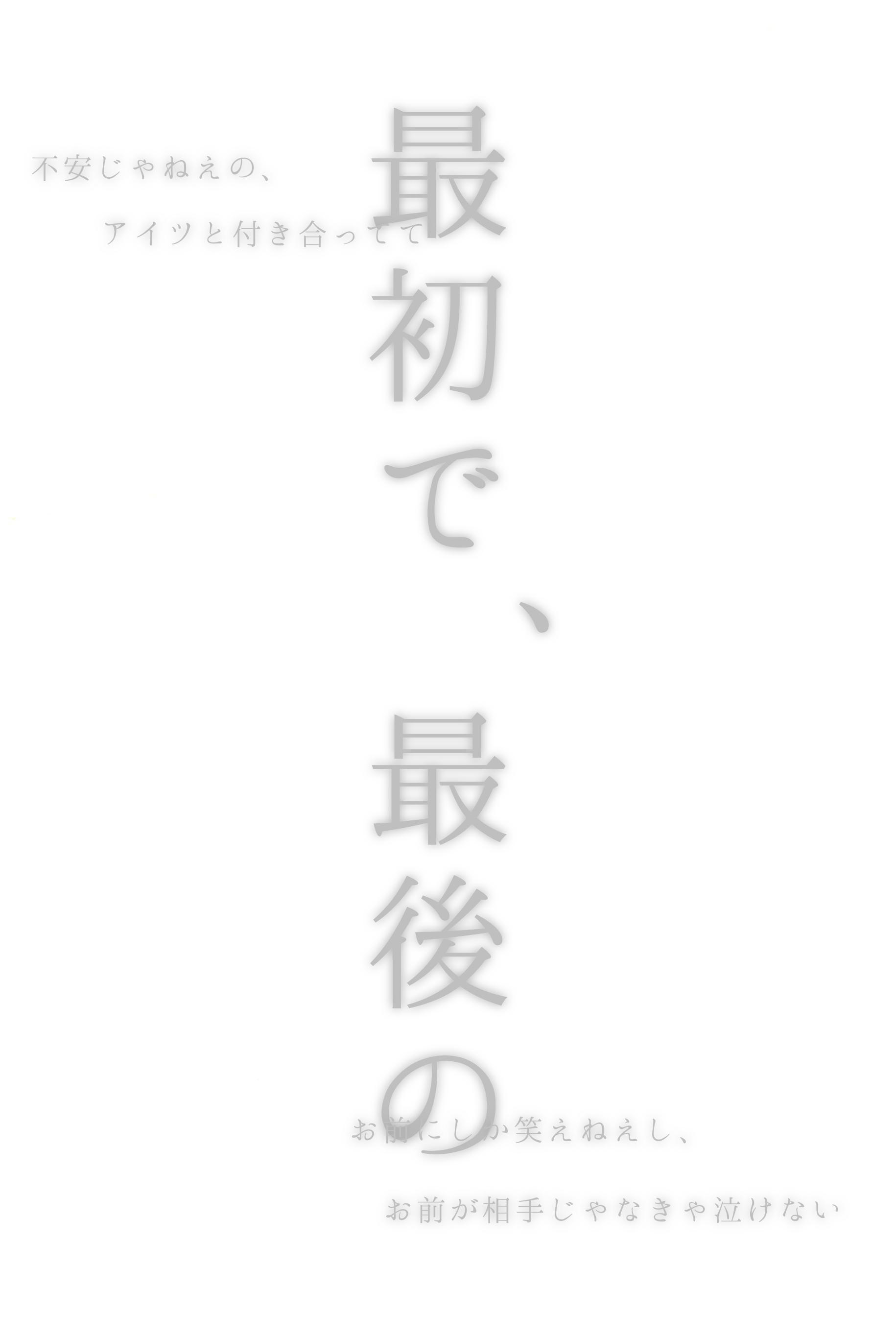 最初で 最後の 完 季乃 魔法のiらんど