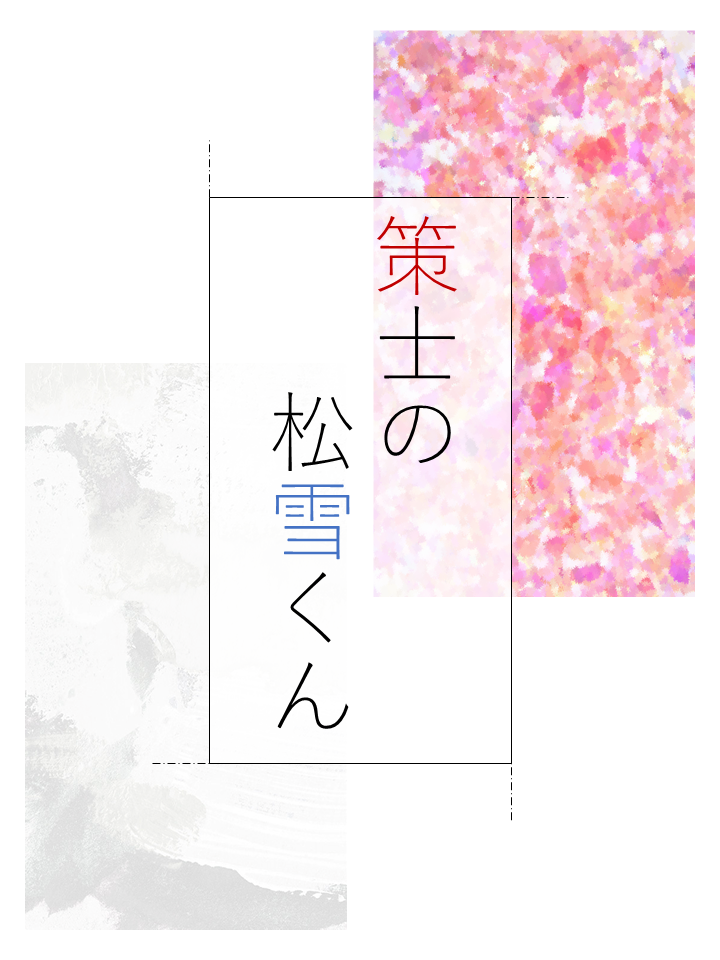 策士 小説を人気順に無料で読む 15件 魔法のiらんど