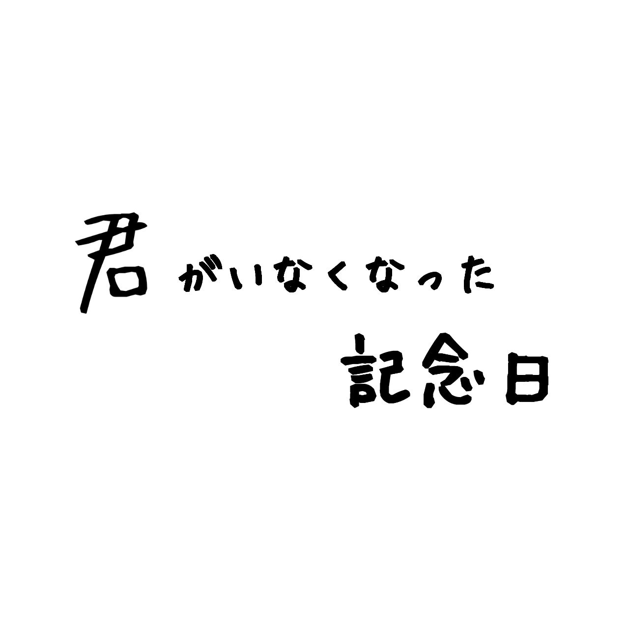 君がいなくなった記念日 Yan 魔法のiらんど