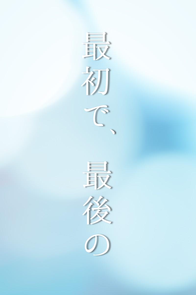 最初で 最後の 完 季乃 魔法のiらんど