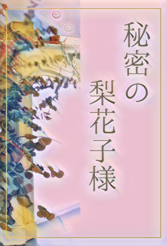 2ページ目 先生 秘密 小説を人気順に読む 77件 魔法のiらんど