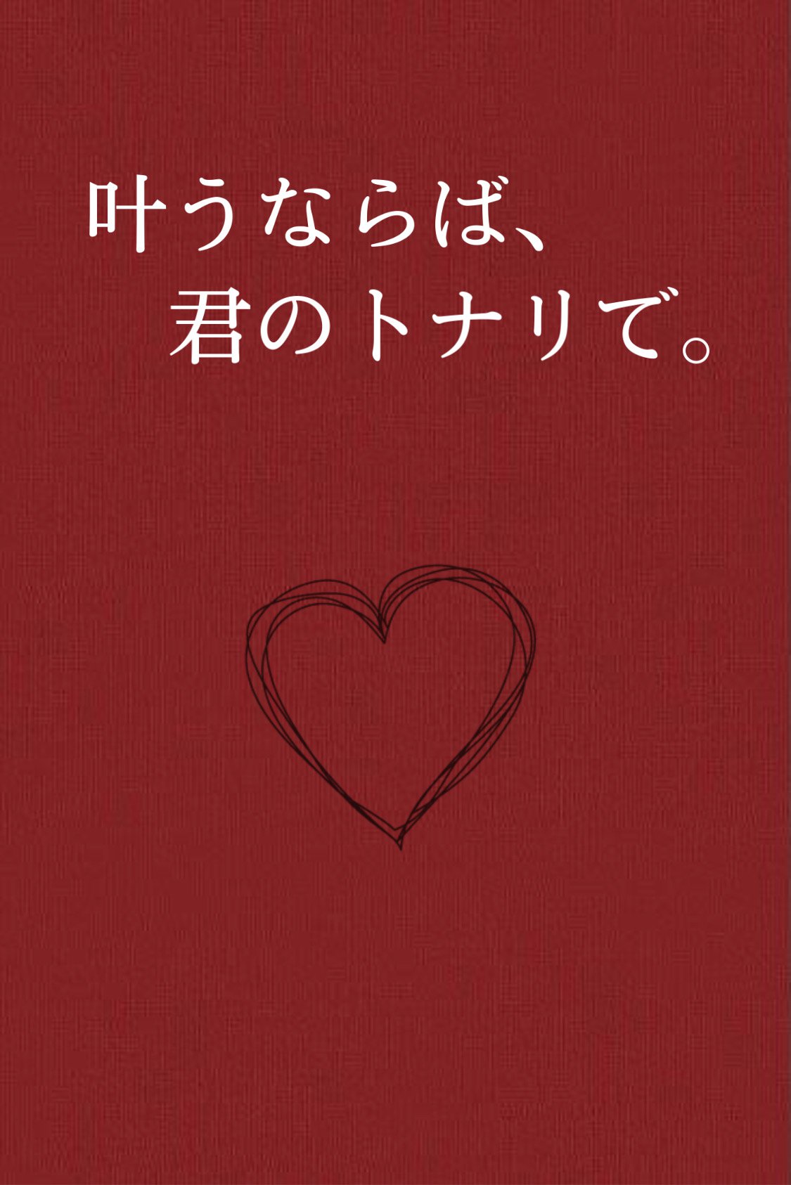 叶う 小説を人気順に無料で読む 254件 魔法のiらんど