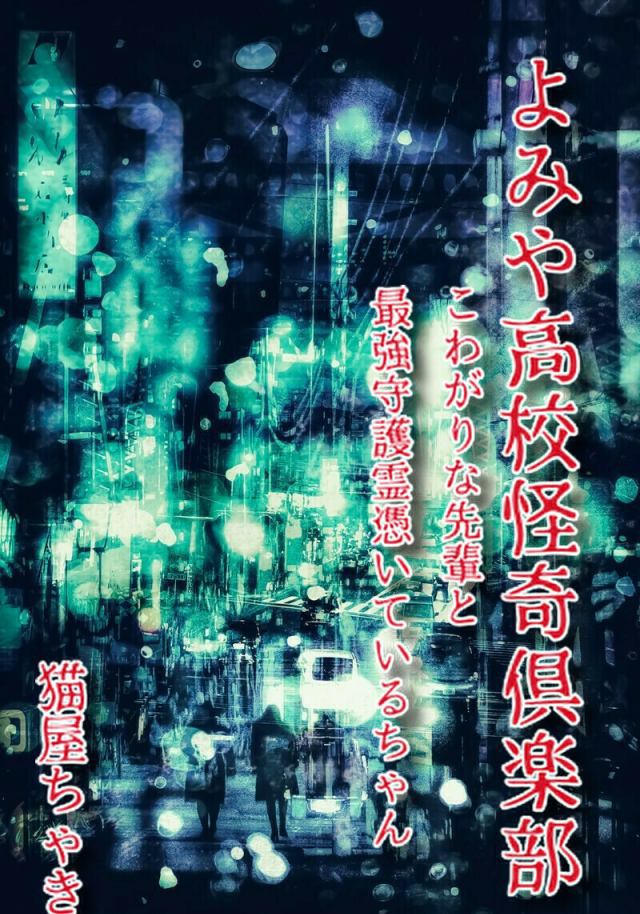 よみや高校怪奇倶楽部 こわがりな先輩と最強守護霊憑いているちゃん 猫屋ちゃき 魔法のiらんど