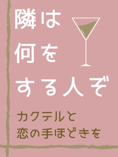 完 隣は何をする人ぞ カクテルと 恋の手ほどきを 戸瀬つぐみ 魔法のiらんど