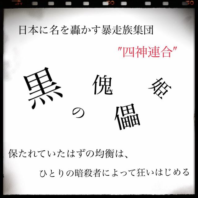 暴走族 女総長 小説を人気順に読む 78件 魔法のiらんど