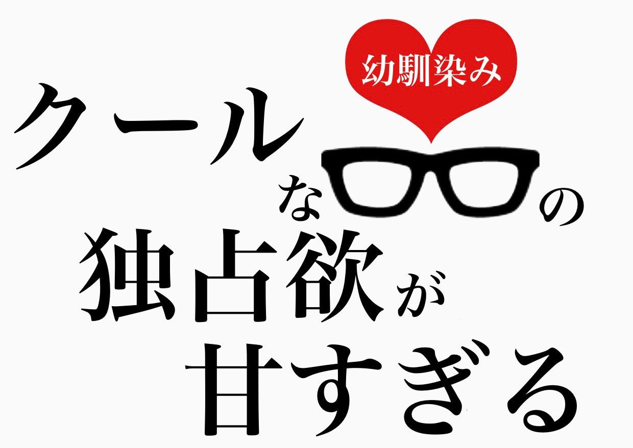 クールな幼馴染みの独占欲が甘すぎる』鹿深千晴 - 魔法のiらんど