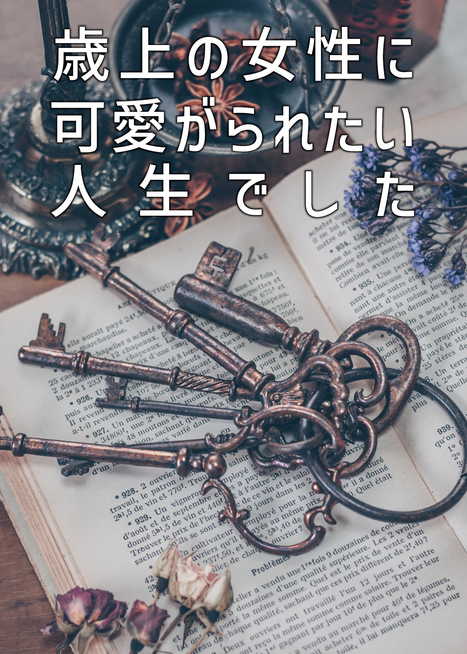 歳上の女性に 可愛がられたい人生でした からした火南 魔法のiらんど