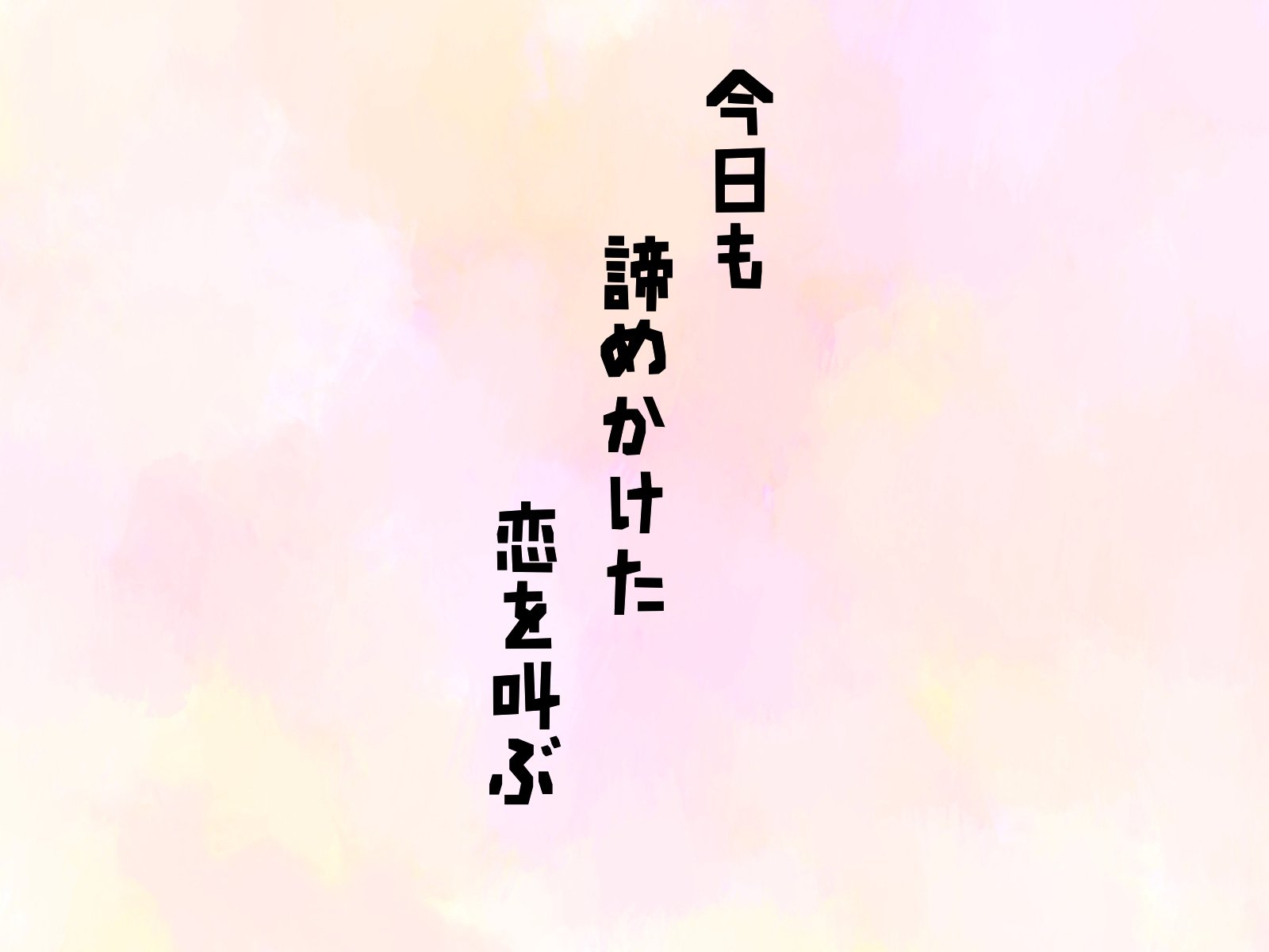 今日も諦めかけた恋を叫ぶ 傘岡おと 魔法のiらんど