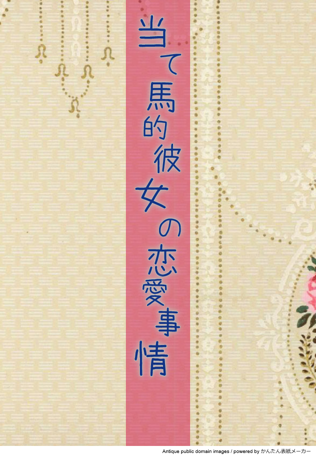 7ページ目 小説を人気順に無料で読む 453件 魔法のiらんど