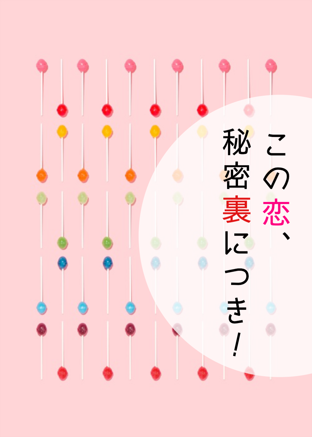 そんな貴方に 二度目の恋を 完 桜瀬 亜夢 魔法のiらんど