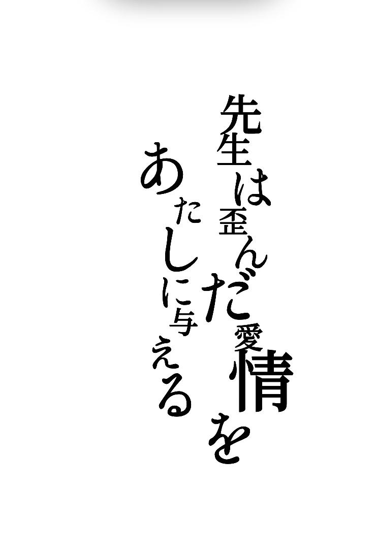 歪ん だ 愛情