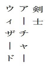 レッドストーン キャラクター育成 初期のデーター 宅田汰久 魔法のiらんど