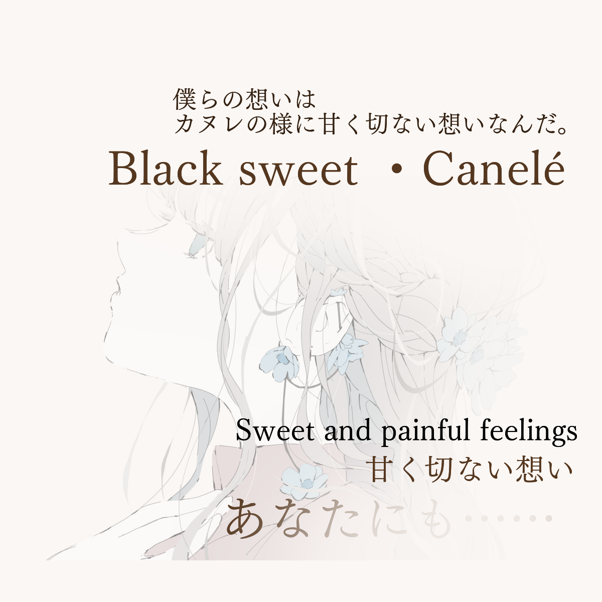 Black sweet ・Canelé