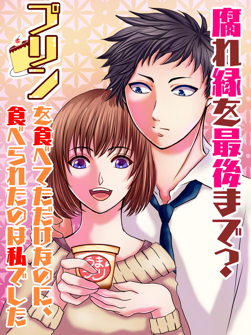 現代恋愛 小説を人気順に無料で読む 22件 魔法のiらんど