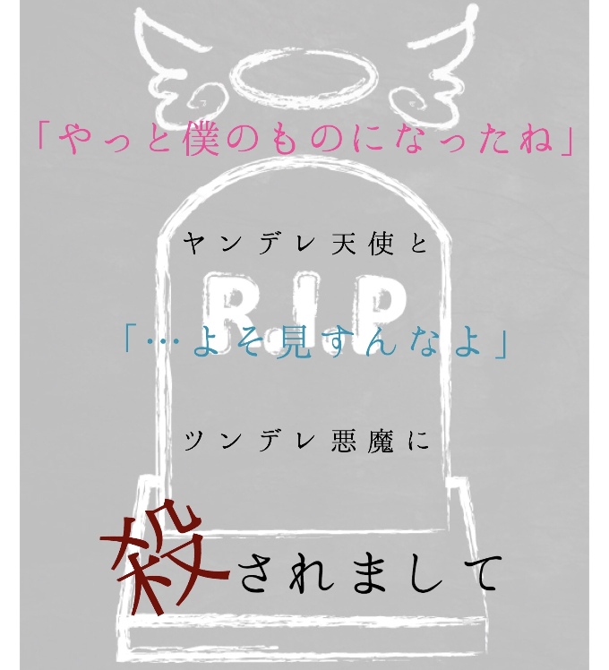 天使と悪魔に殺されまして 藍原美音 魔法のiらんど