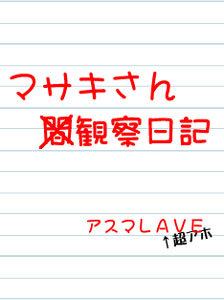 マサキさん観察日記 ユウ 魔法のiらんど