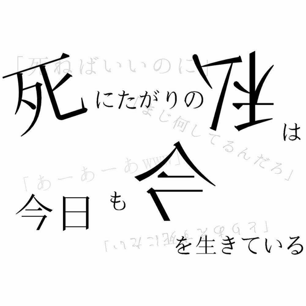 死にたがりの私は 今日も今を生きている Rubines 魔法のiらんど