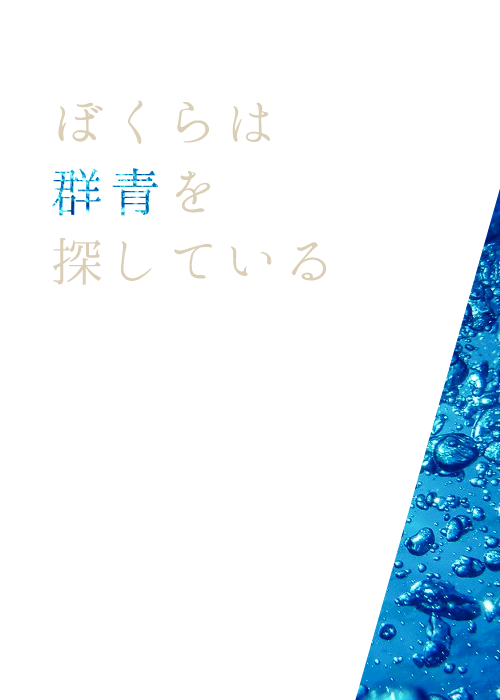 ぼくらは群青を探している 縹麓宵 魔法のiらんど