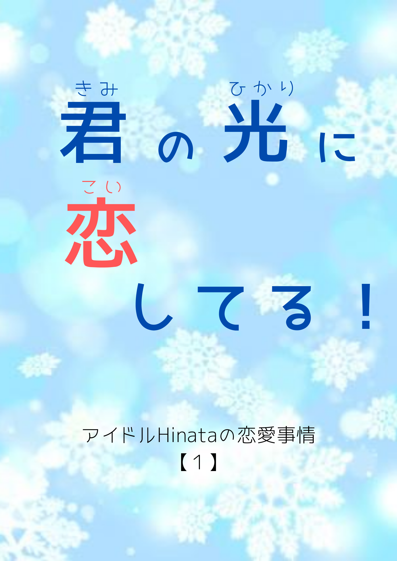 君の光に恋してる アイドルhinataの恋愛事情 １ 相沢ころみ 魔法のiらんど