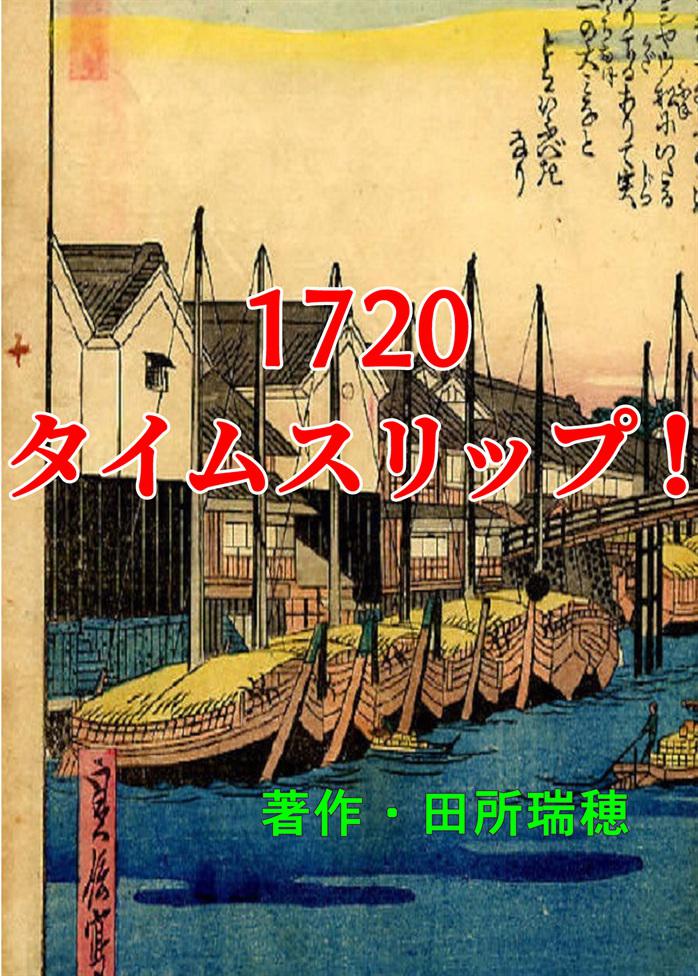 江戸時代 小説を人気順に無料で読む 19件 魔法のiらんど