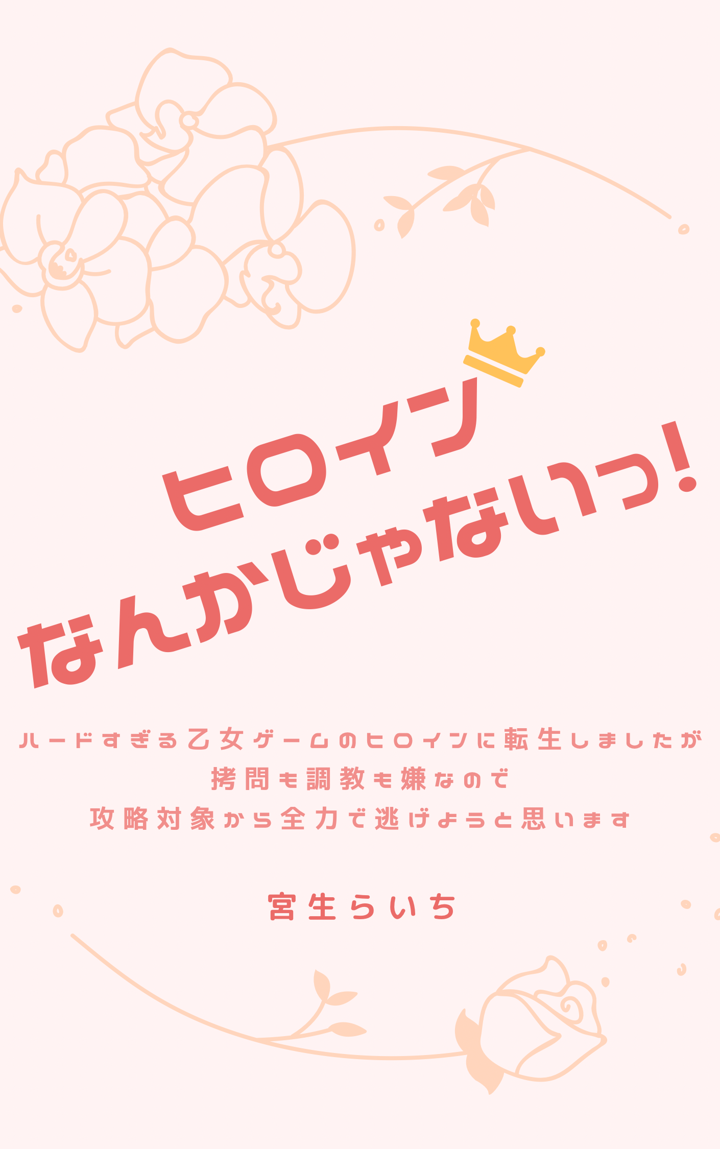 仮初妻は氷の獅子との離縁を画策する 完 宮生らいち 魔法のiらんど