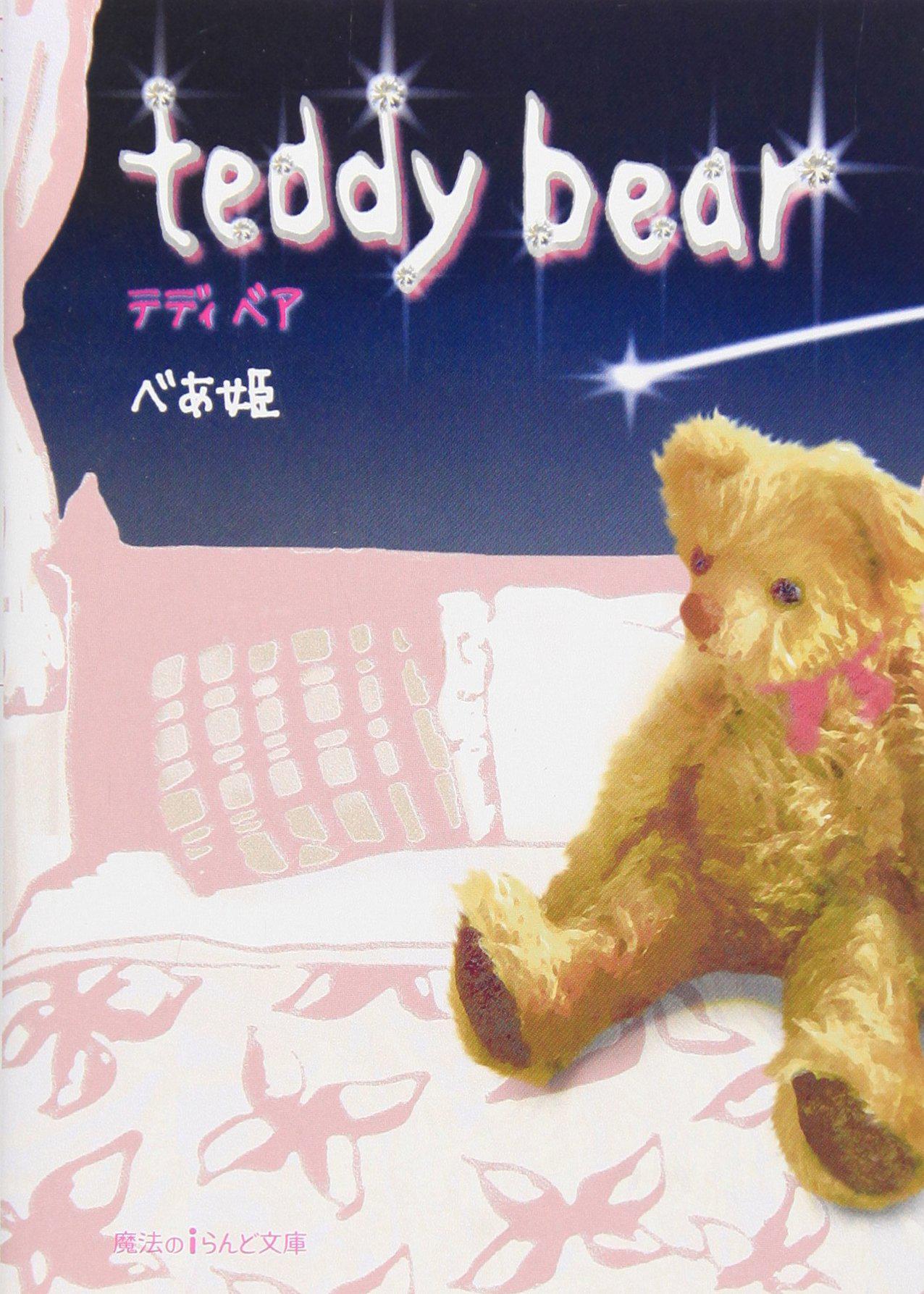 Teddy Bear べあ姫 魔法のiらんど