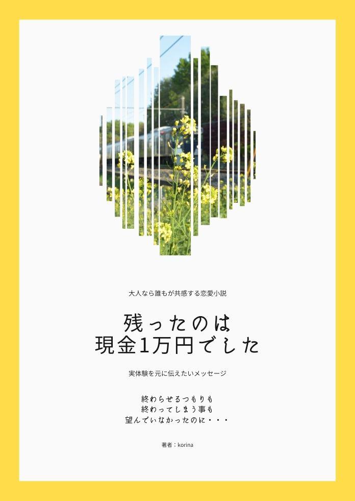 残ったのは現金1万円でした