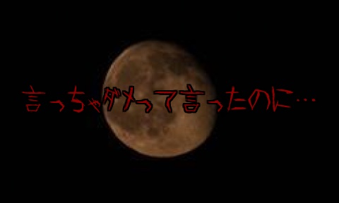 赤い月の夜に 月渚 るな ﾟ 魔法のiらんど