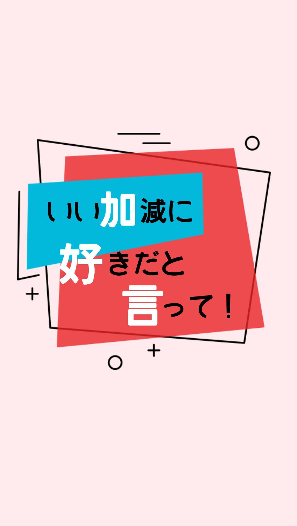 キミのことが好きなんだ ３ 完 里 魔法のiらんど